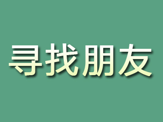 安源寻找朋友