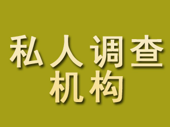 安源私人调查机构